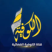 قناة الكوفية - Alkofiya Tv