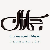 پایگاه اطلاع رسانی و خبری جماران Jamaran News