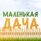 Маленькая Дача