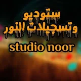 ستوديو وتسجيلات النور-studio noor