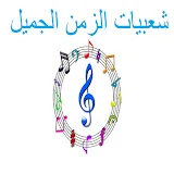 شعبيات الزمن الجميل / Sha3byat ElZamn ElGamel