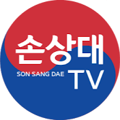 손상대TV2