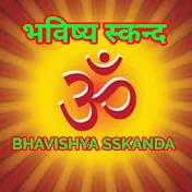 भविष्य स्कन्द Bhavishya Sskanda