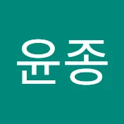 구윤종