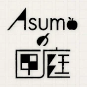 Asumoの匣庭
