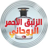 الزئبق الأحمر الروحاني