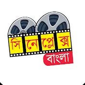 সিনেপ্লেক্স বাংলা