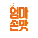 엄마의손맛