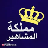 مملكة المشاهير