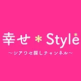 幸せ＊Style