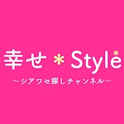 幸せ＊Style