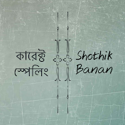 সঠিক বানান