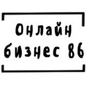 Онлайн бизнес 86