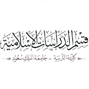 قسم الدراسات الإسلامية بجامعة الملك سعود