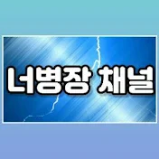 너병장 채널