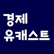 경제유캐스트