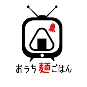 おうち麺TV.のごはん