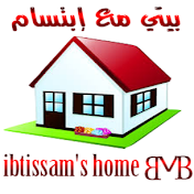 بيتي مع إبتسام ibtissam's home