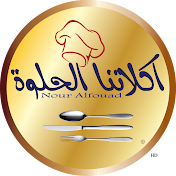 اكلاتنا الحلوة Nour Alfouad