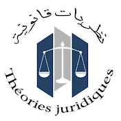 نظريات قانونية Théories juridiques