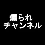 煽られ運転チャンネル