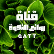 روائع التلاوة QATT