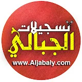 تسجيلات الجبالي T.Aljabaly