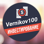 Vernikov100 - инвестирование