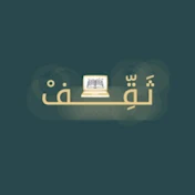 ثَــقِّــفْ ويب - Thaqif web