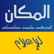 Almakan Media المكان للإعلام