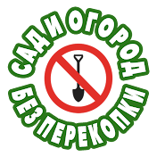 Сад и огород без перекопки