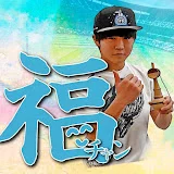 鈴木福チャンネル