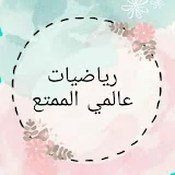 الرياضيات عالمي الممتع