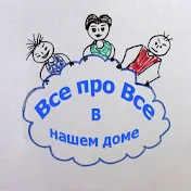 Все про все в Нашем доме