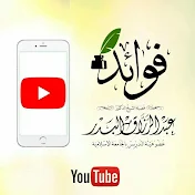 فوائد الشيخ عبد الرزاق البدر