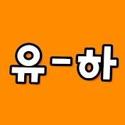 으랏차차 유하TV:브실골 탈출中