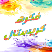 فكرة كريستال