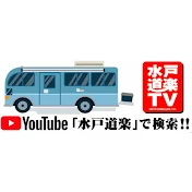 水戸道楽TV