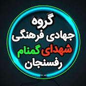 گروه جهادی فرهنگی شهدای گمنام رفسنجان