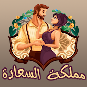 مملكة السعادة