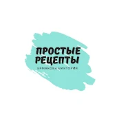 Простые рецепты