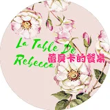 蕾貝卡的餐桌 La Table De Rebecca