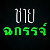 ชายฉกรรจ์ ชาแนล