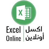 Excel Online - اكسل أونلاين