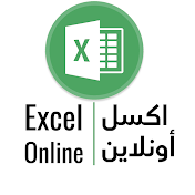 Excel Online - اكسل أونلاين