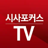 시사포커스TV