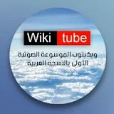 Wiki tube العربية