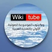 Wiki tube العربية