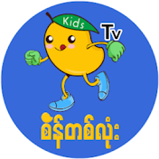 Sein Ta Lone Kids TV - စိန်တစ်လုံး