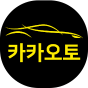 카카오토TV 허프로 carcarauto